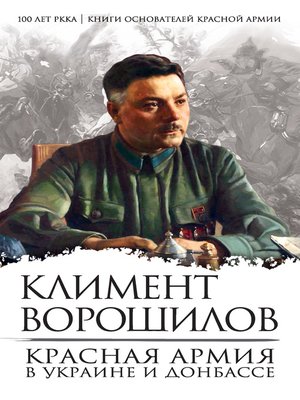 cover image of Красная Армия в Украине и Донбассе